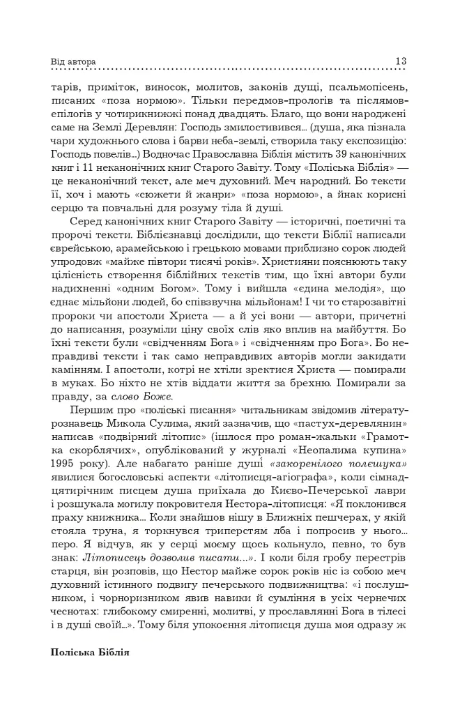 Поліська Біблія. Деревлянська Книга - Микола Закусило - фото 11