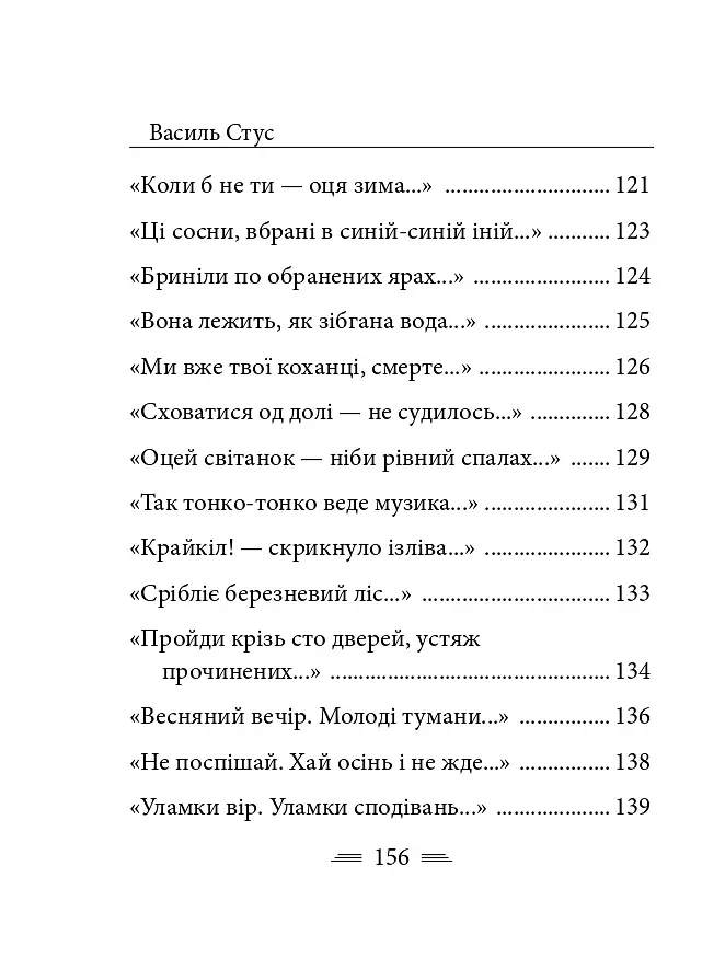 Крізь сотні сумнівів я йду до тебе... - Василь Стус - фото 9