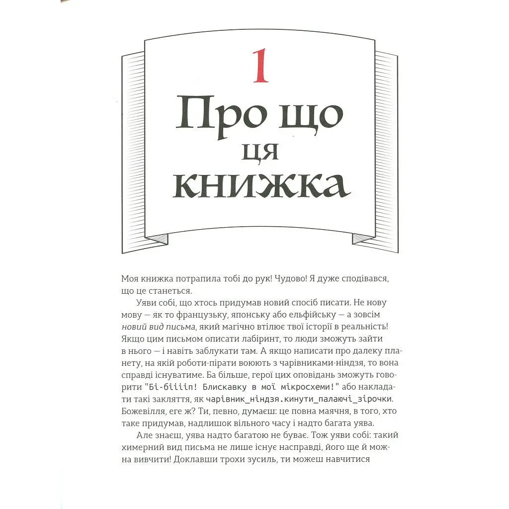 Книга Ruby для дітей. Магічний вступ до програмування - Ерік Вайнштейн Видавництво Старого Лева (9786176798392) - фото 8