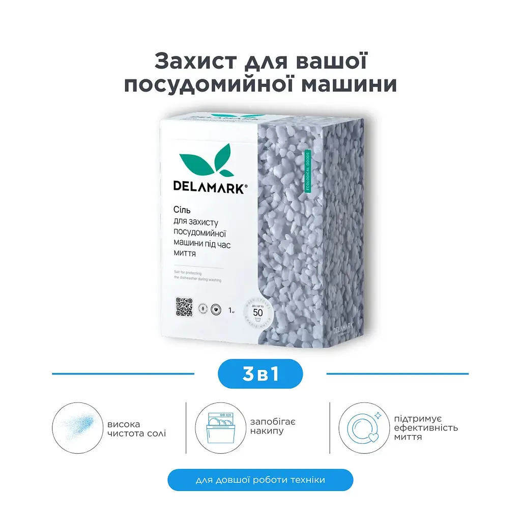Сіль Delamark для посудомийної машини 1 кг (4820152330369) - фото 5