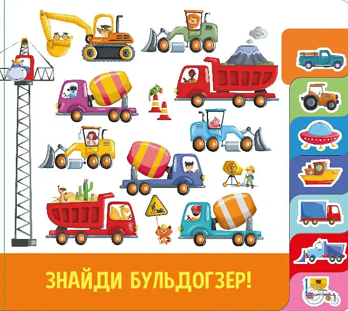 Знайди й полічи. Працьовиті машинки - фото 5
