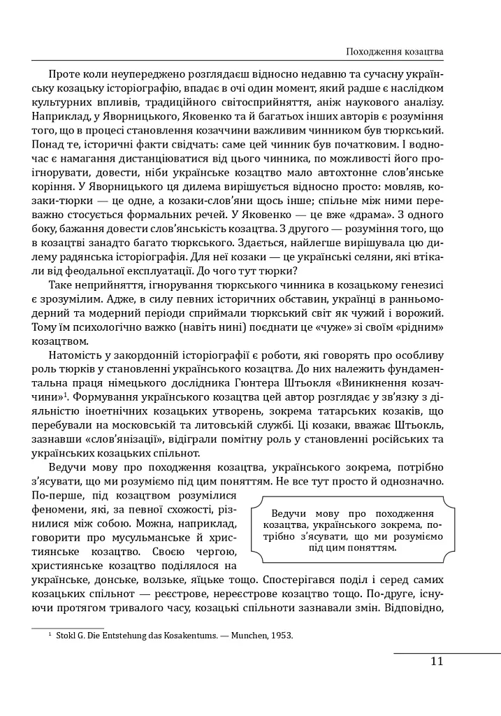 Козацька філософія. Філософська та історіософська думка України XVII-XVIII ст. - фото 9