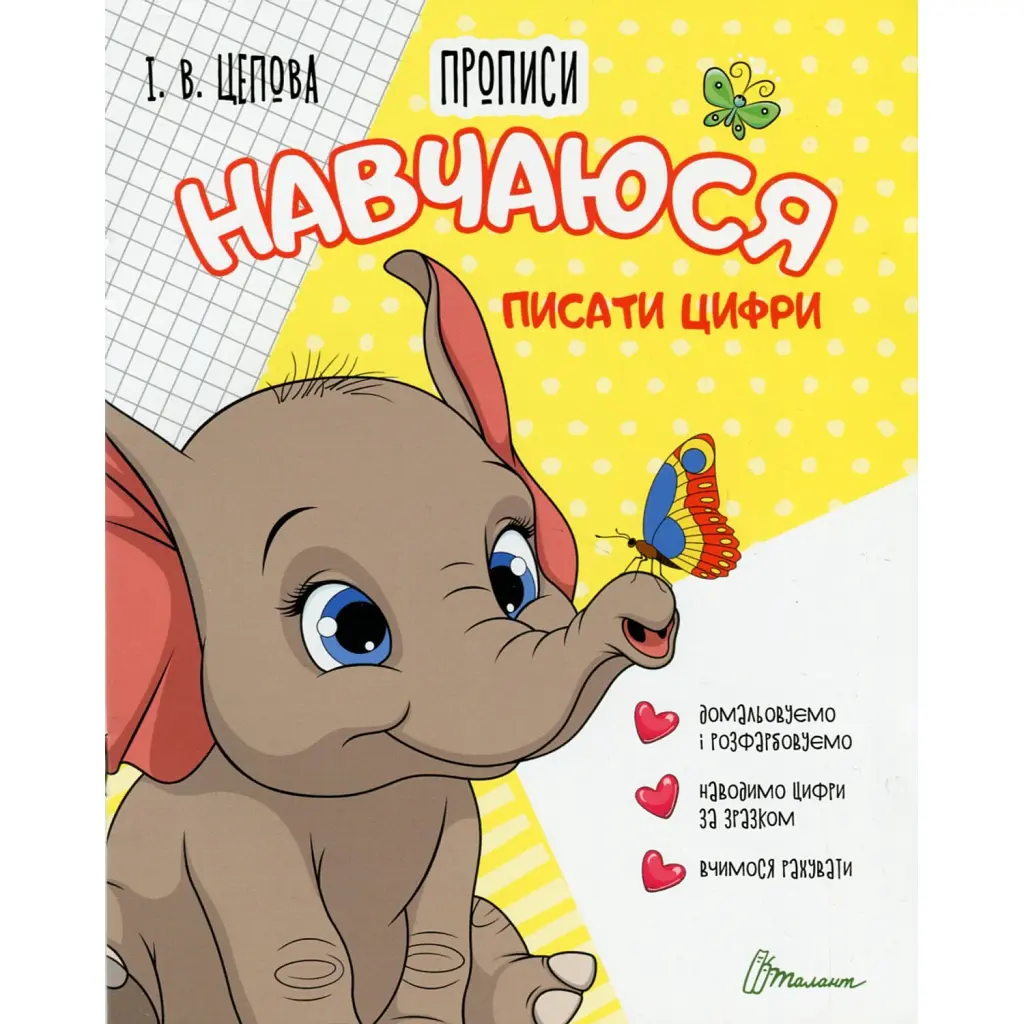 Прописи. Навчаюся писати цифри. Частина 4 - І. В. Цепова