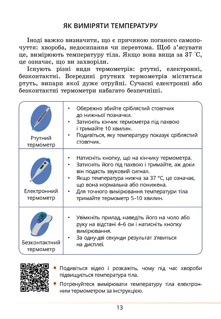 Здоров’я, безпека та добробут. Підручник. 5 клас - фото 13