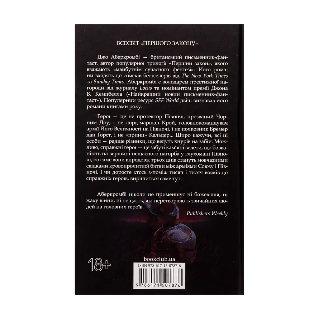Книга Герої - Джо Аберкромбі КСД (9786171507876) - фото 3