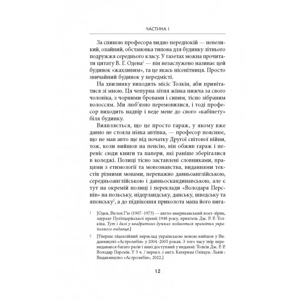 Дж. Р. Р. Толкін: Біографія - Гамфрі Карпентер Астролябія (9786176642114) - фото 8