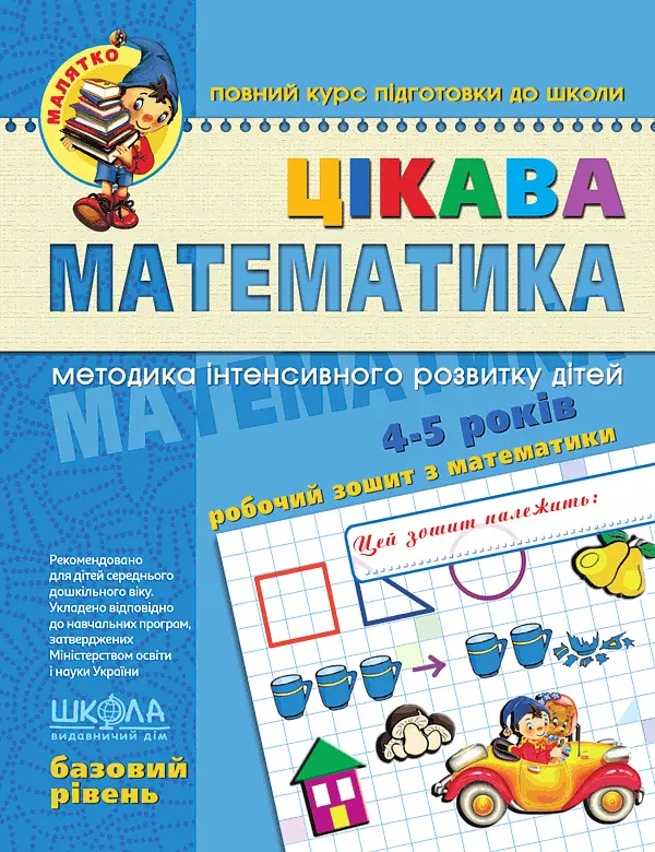 Цікава математика. Базовий рівень