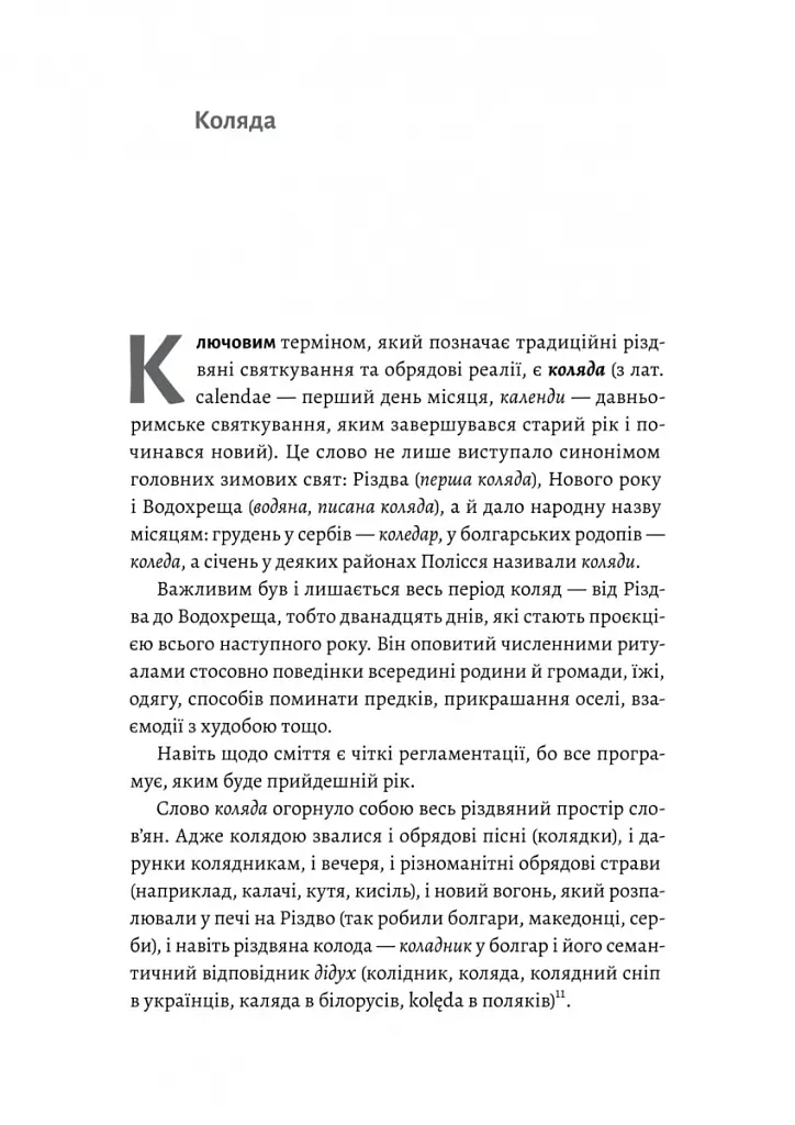Під подушку чи під ялинку? Антропологічне дослідження свят - Дар'я Анцибор - фото 8