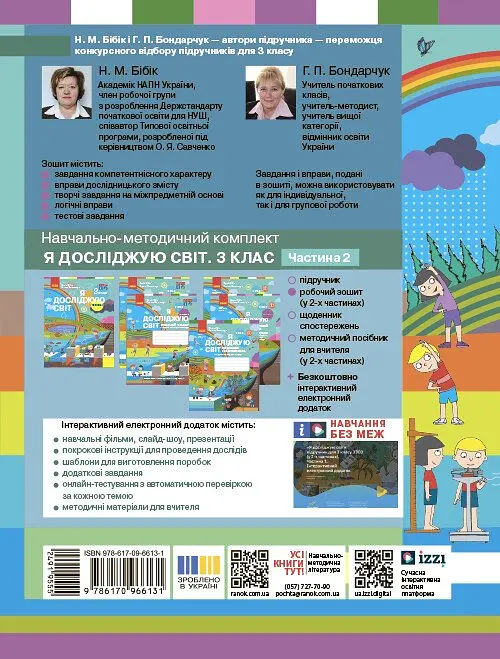 3 клас. Я досліджую світ. Робочий зошит. Частина 2 (до підручника Бібік Н.М., Бондарчук Г.П.) - фото 2