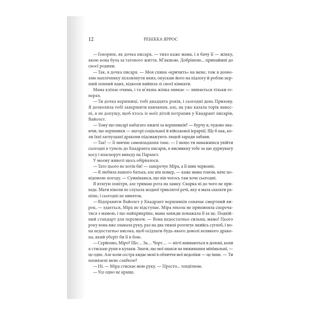 Книга Четверте крило. Емпіреї. Книга 1 - Ребекка Яррос КСД (9786171504974) - фото 6