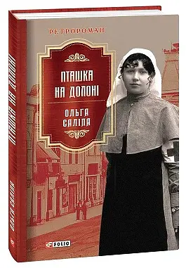 Пташка на долоні - Ольга Саліпа - фото 2