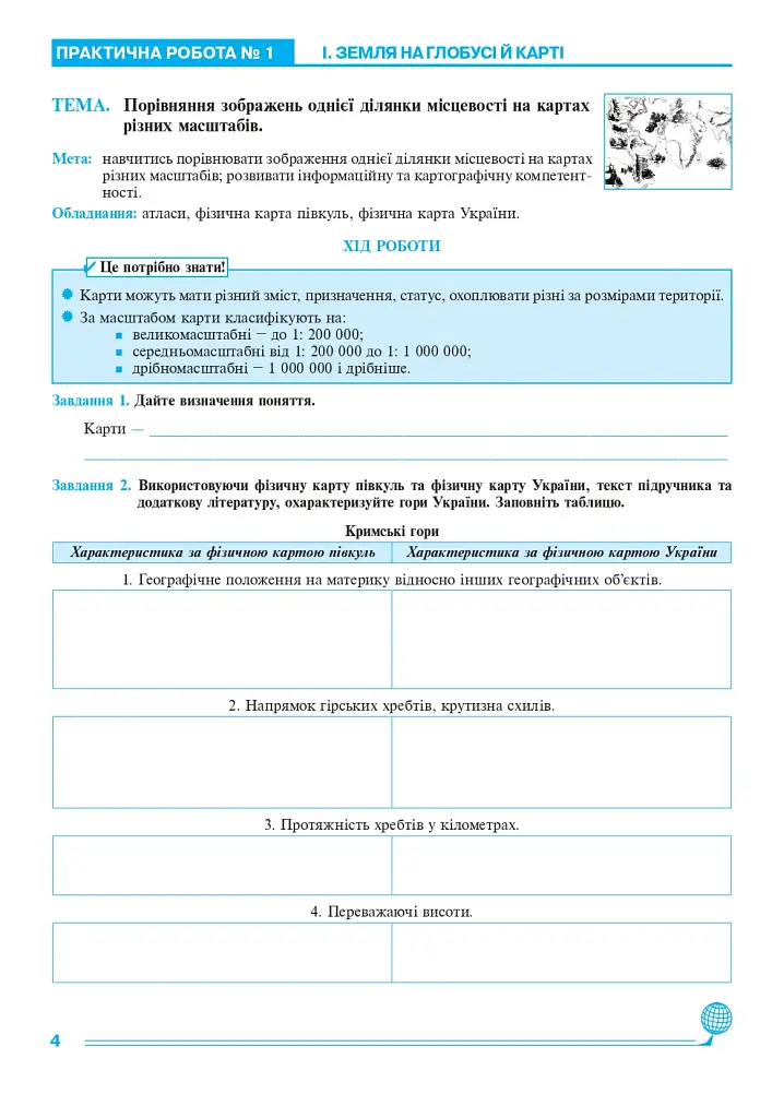 Географія. 6 клас. Практикум (за модельною навчальною програмою "Географія. 6-9 класи" автор Запотоцький С. П. та ін.) - фото 3