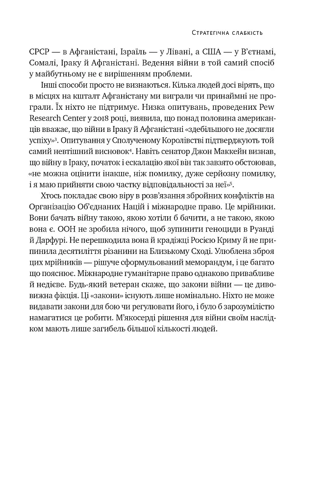 Нові правила війни. Перемога в епоху тривалого хаосу - фото 21