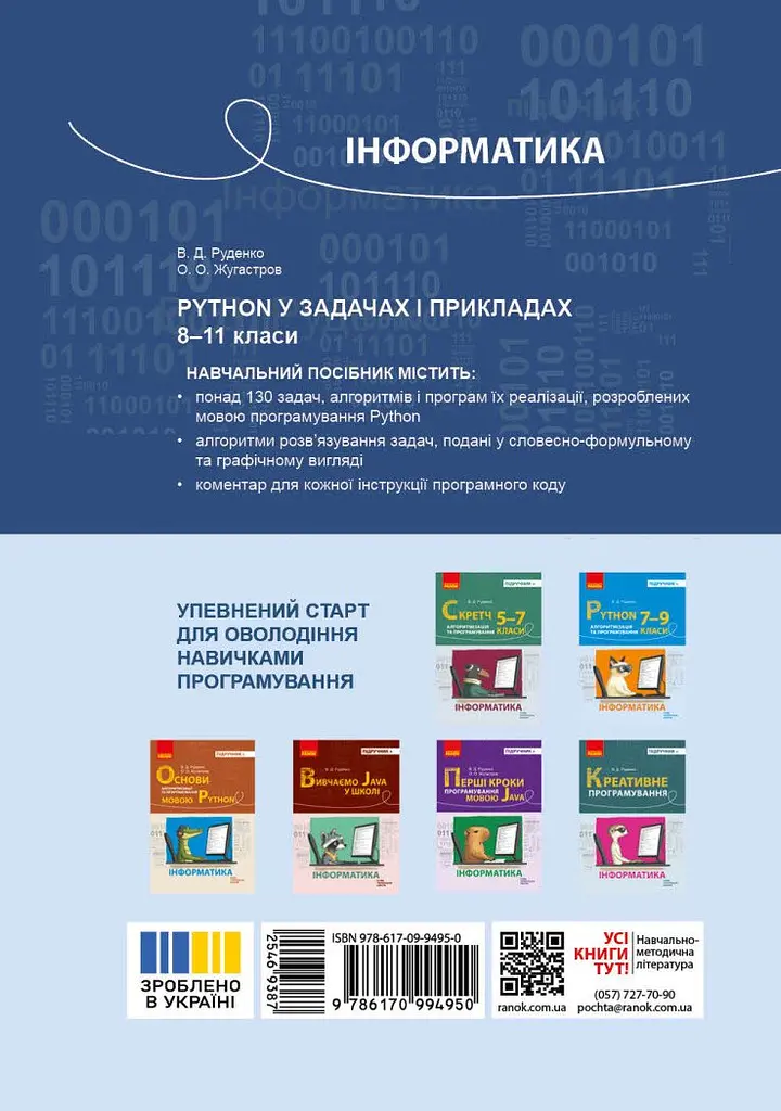 Інформатика. Python у задачах і прикладах 8-11 клас - фото 2