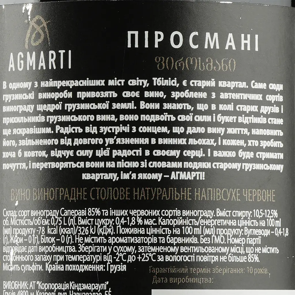 Вино Agmarti Піросмані, червоне, напівсухе, 10,5-12,5%, 0,75 л (35149) - фото 3