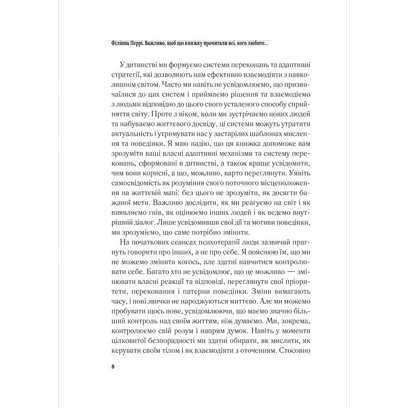 Важливо, щоб цю книжку прочитали всі, кого любите (і, можливо, хтось, кого не дуже) - Філіппа Перрі - фото 6