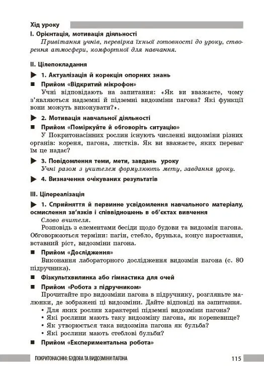 Біологія. Книга для вчителя 7 клас - Ольга Тагліна - фото 13