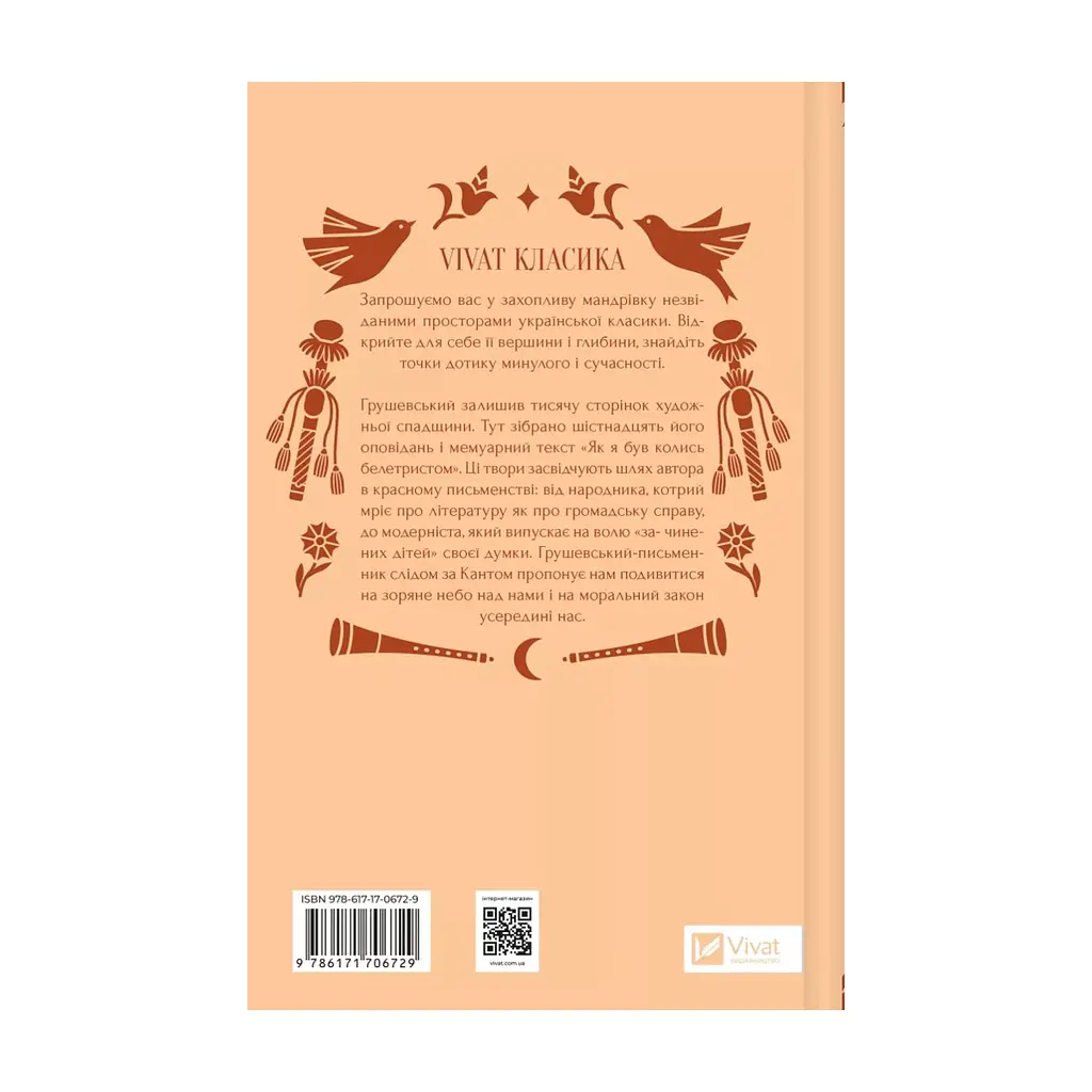 Книга Під зоряним небом - Михайло Грушевський Vivat (9786171706729) - фото 4