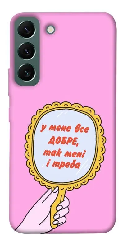 Чохол Demsky Все добре для Samsung Galaxy S22