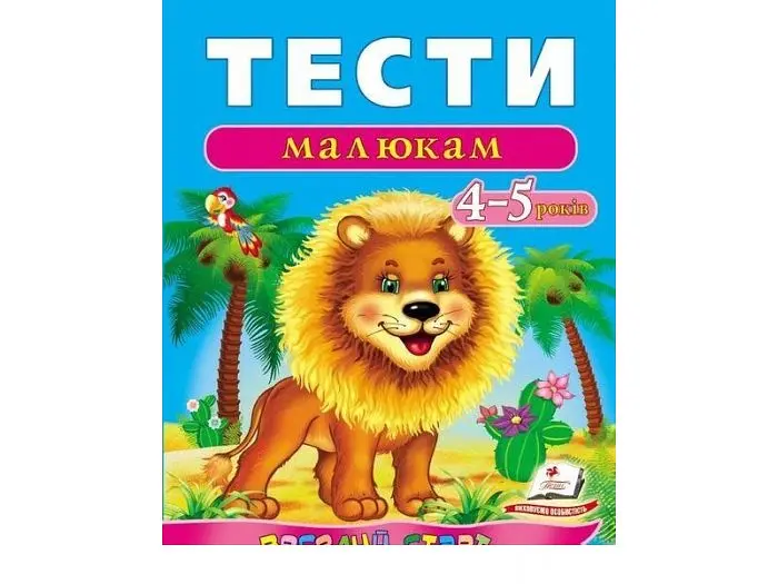 Книга Тести малюкам. 4-5 років, Пегас (укр.)