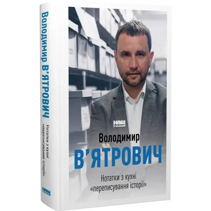 Нотатки з кухні «переписування історії Володимир В'ятрови Наш Формат, книга українською, тверда