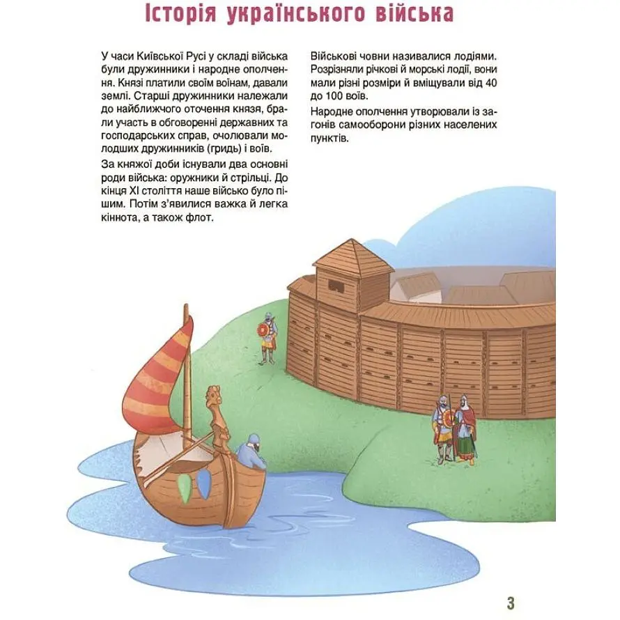 Хочу знать. Как это устроено: Войско Украины. ЗНТ010 (525609) - фото 2