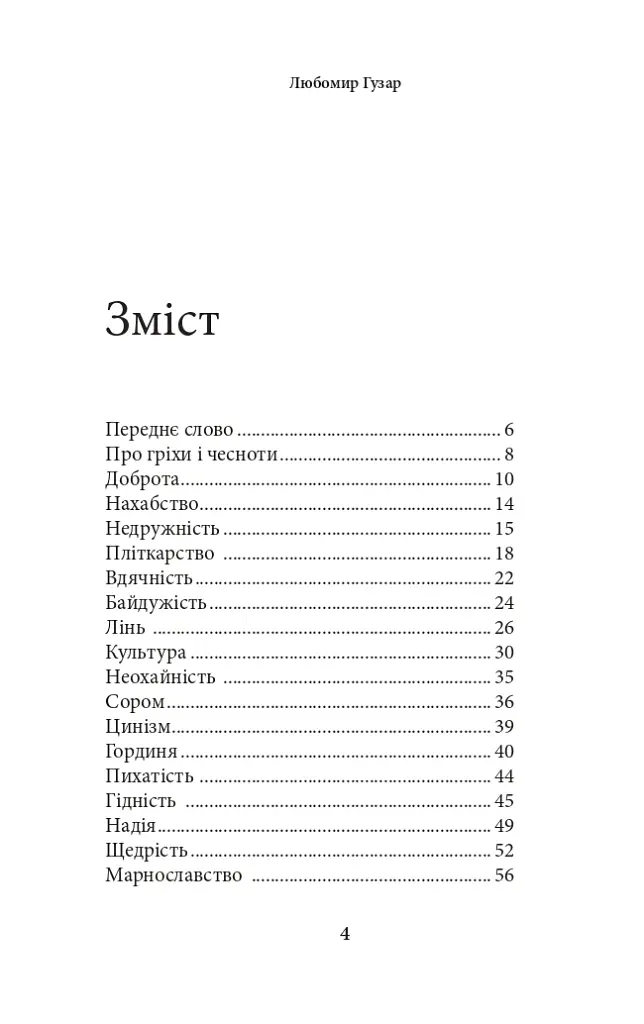 Про гріхи і чесноти - Любомир Гузар - фото 6