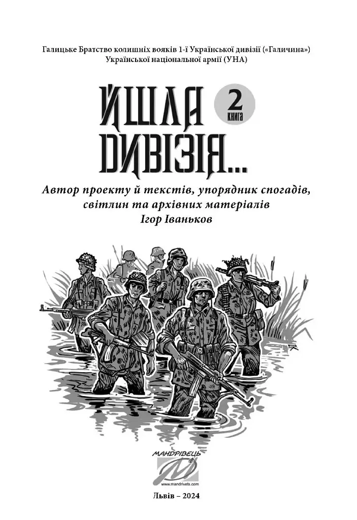 Йшла дивізія... Книга 2 - фото 3