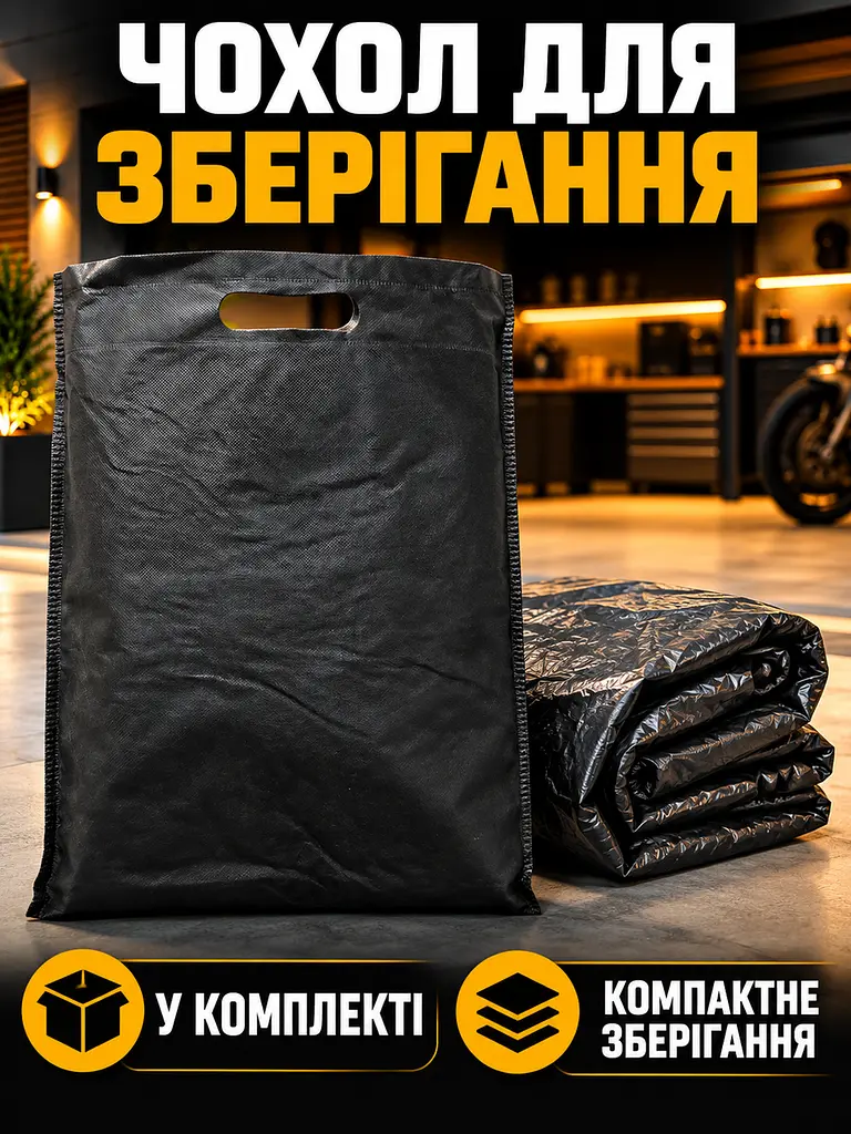 Захисний чохол для мотоцикла 195х103х90 см, Розмір XXL, Водостійкий тент на мотоцикл, Моточохол з термостійкими панелями, Накидка - фото 7