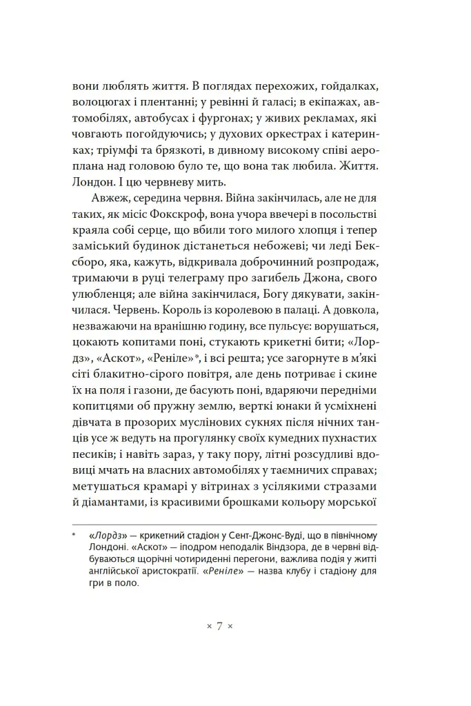 Місіс Делловей - Вірджинія Вулф - фото 5