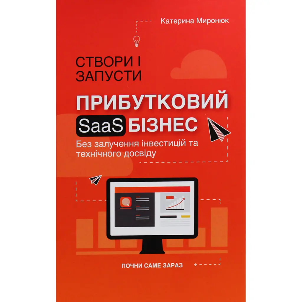 Створи і запусти прибутковий SAAS-бізнес - Катерина Миронюк