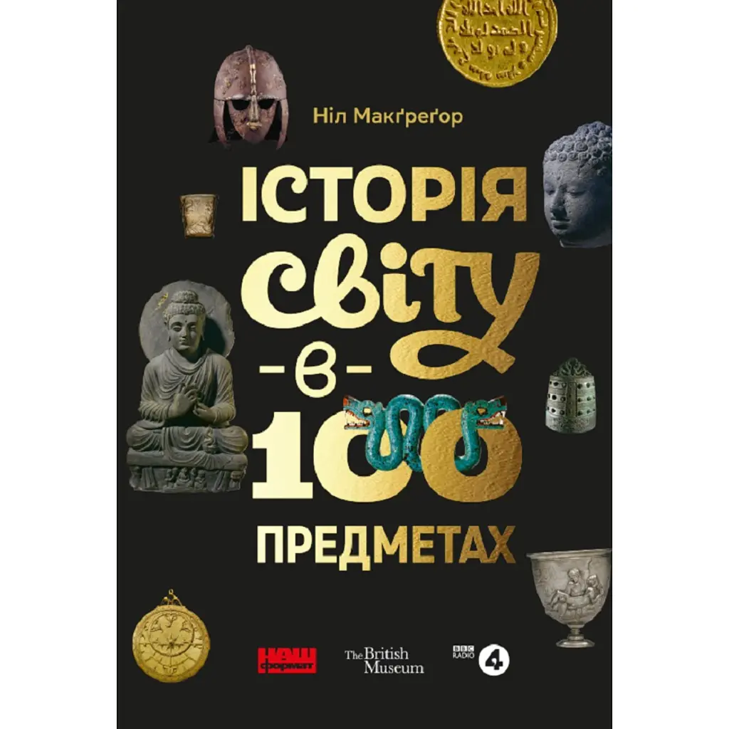 Історія світу в 100 предметах - Ніл Макґреґор