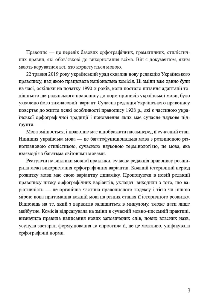 Український правопис 2019. Зміни та правила. Видання 2-ге, доповнене та перероблене - фото 2