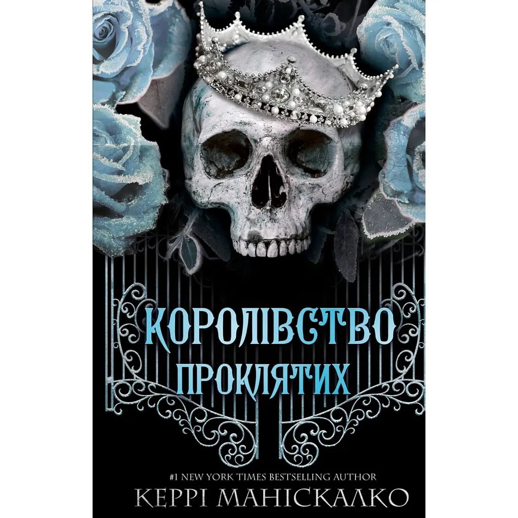 Королівство Проклятих. Книга 2 - Керрі Маніскалко