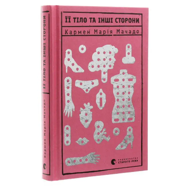 Книга Її тіло та інші сторони - Кармен Марія Мачадо Видавництво Старого Лева (9786176797494) - фото 3