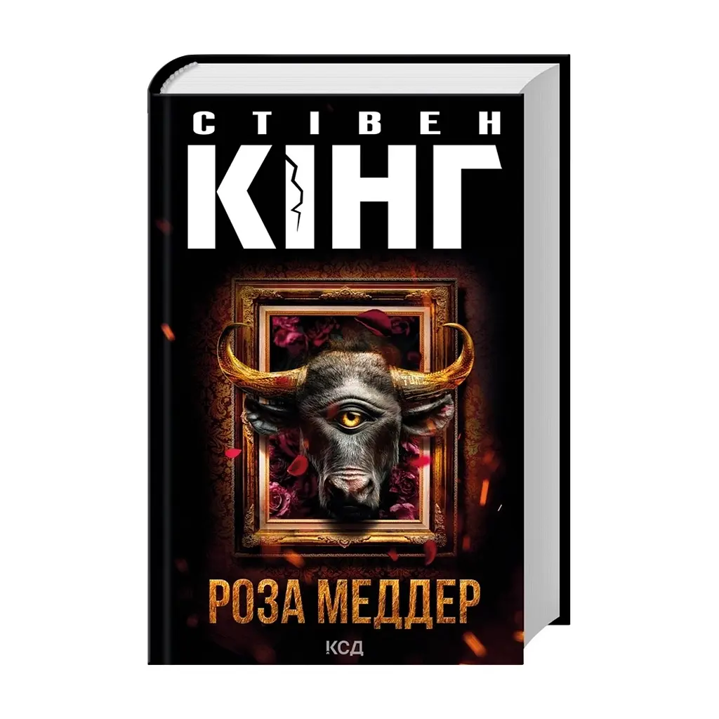 Книга Роза Меддер - Стівен Кінг КСД (9786171514225) - фото 4