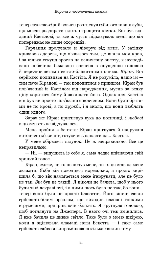 Кров і попіл. Корона з позолочених кісток - фото 10
