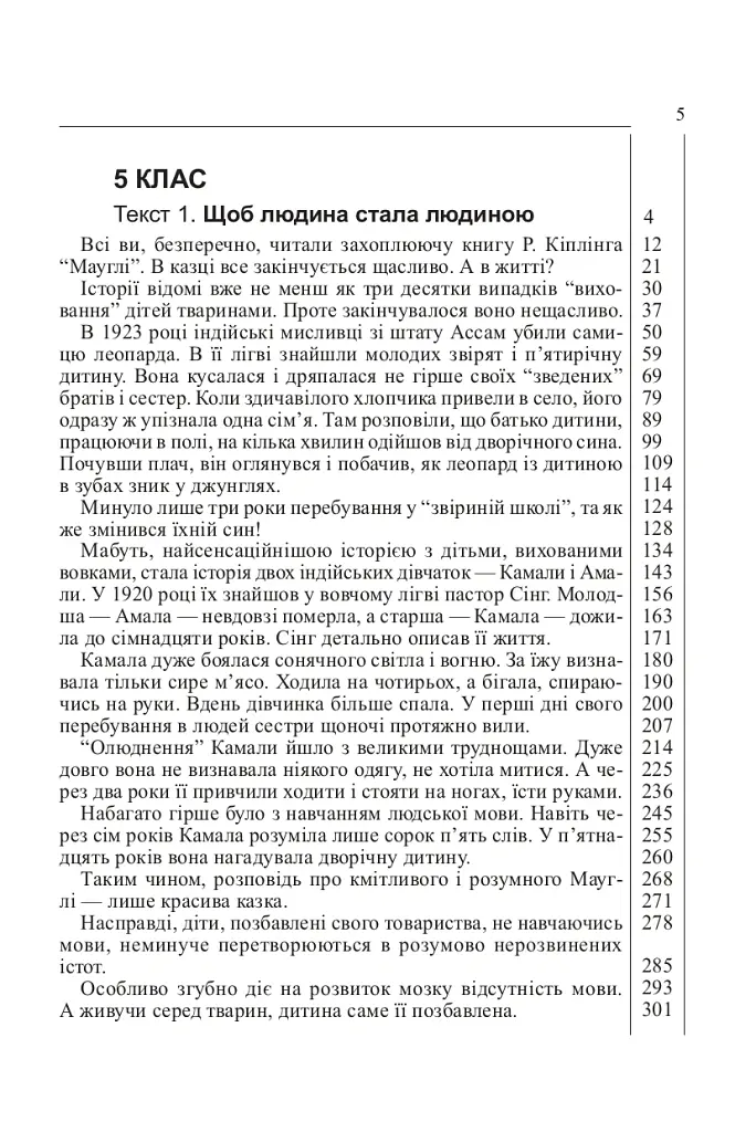 Рідна мова. Читання мовчки. Збірник текстів і завдань. 5-11 класи - Оксана Боднар - фото 5