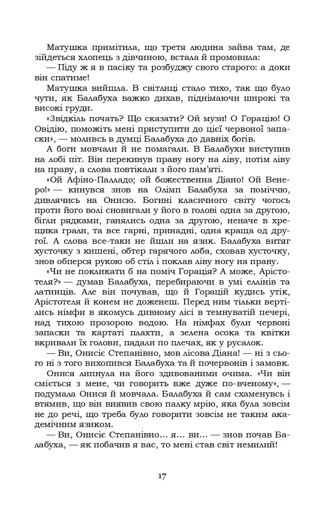 Старосвітські батюшки та матушки - Іван Нечуй-Левицький - фото 16