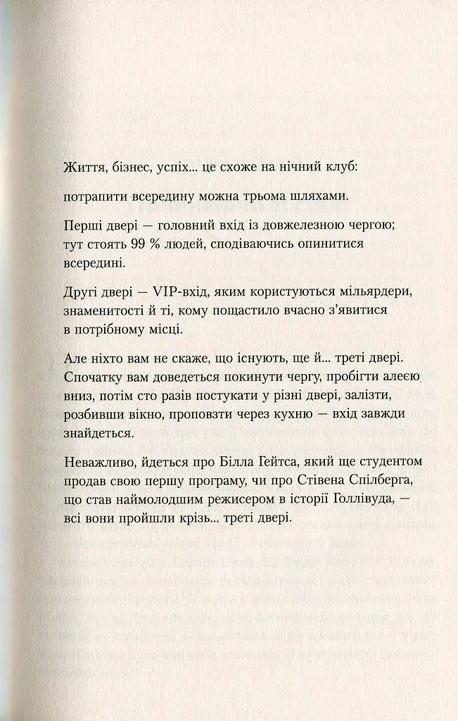 Треті двері. Як розпочинали кар’єру найуспішніші люди сучасності - фото 6