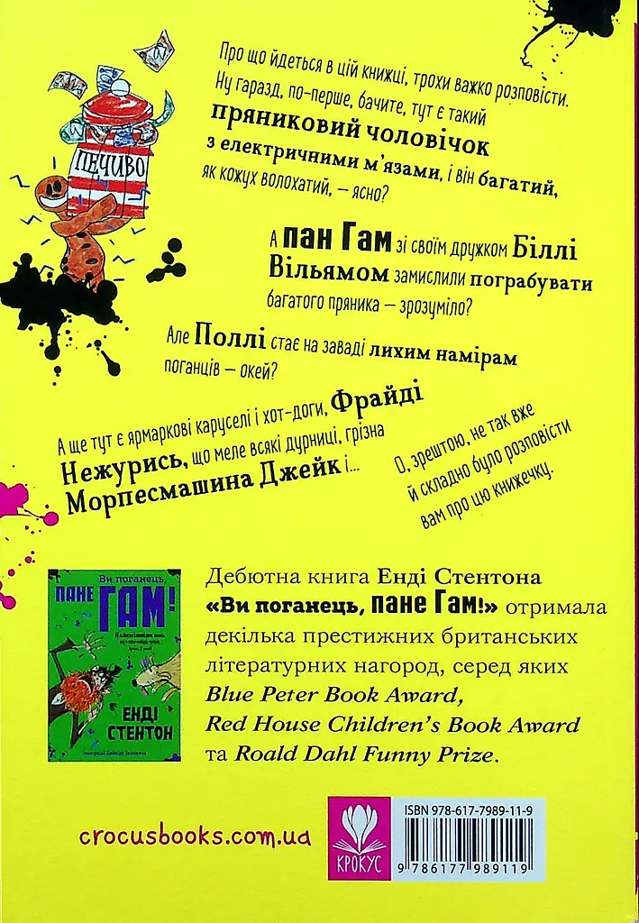 Пан Гам і пряниковий мільярдер - Енді Стентон - фото 2