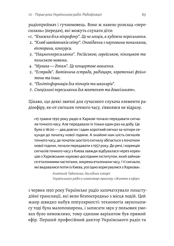 Українське радіо. Історія буремного століття (доповнене видання) - Вадим Міський - фото 24