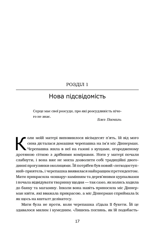 Підсвідомість. Як інтуїтивний розум людини керує її поведінкою - фото 2