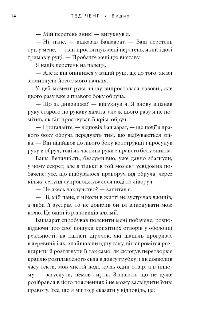 Видих - Тед Ченґ - фото 9