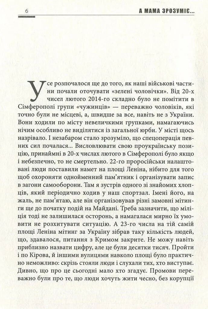 А мама зрозуміє… Крим 2014. Невигадані історії - фото 6