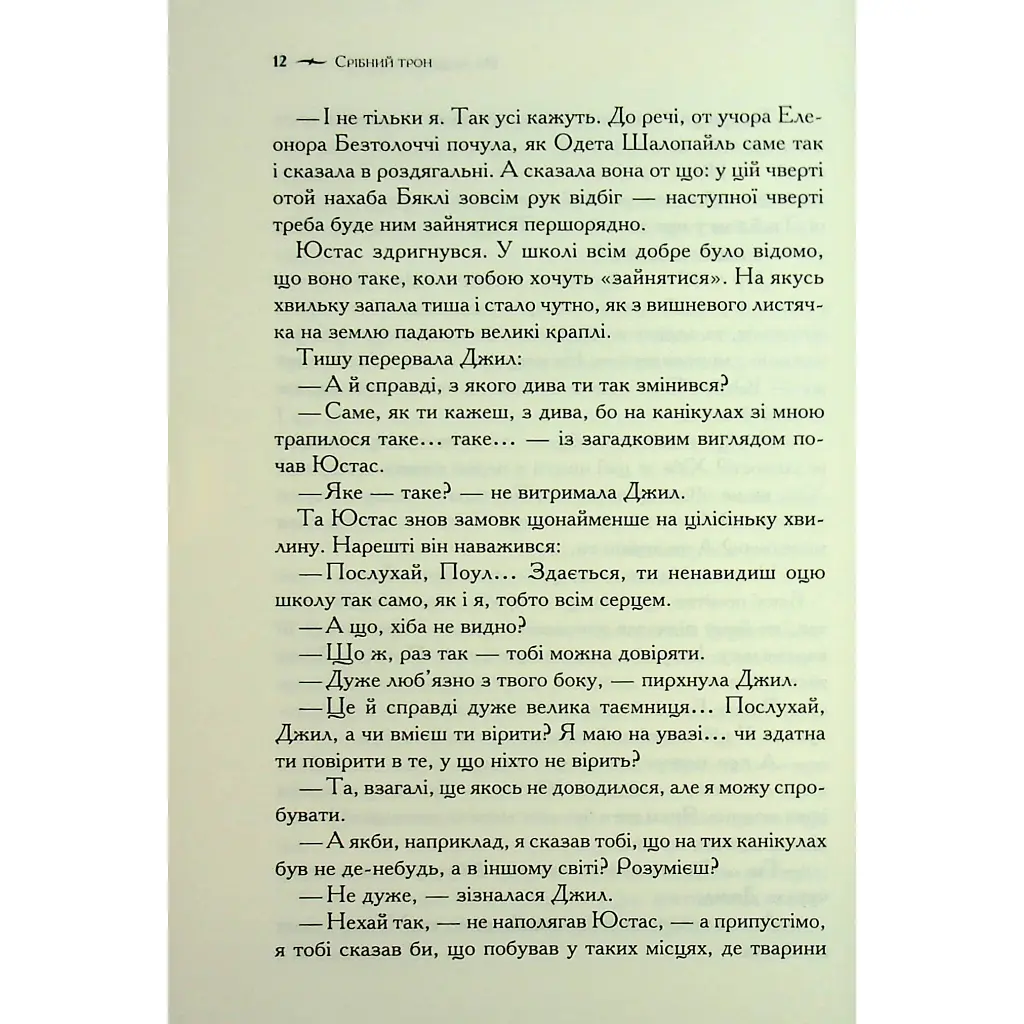 Хроніки Нарнії. Срібний трон. 6 - Клайв Стейплз Льюїс КСД (9786171513181) - фото 9