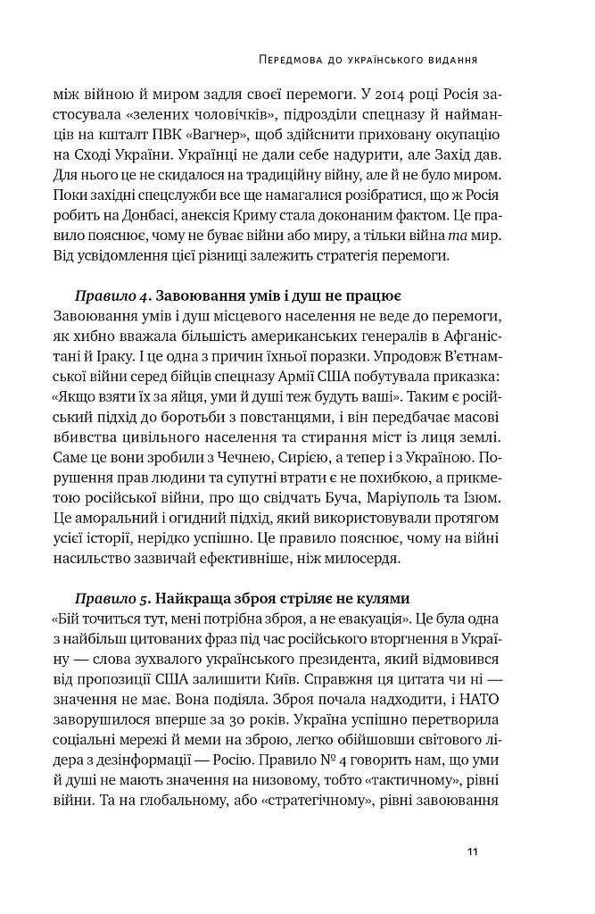 Нові правила війни. Перемога в епоху тривалого хаосу - фото 11
