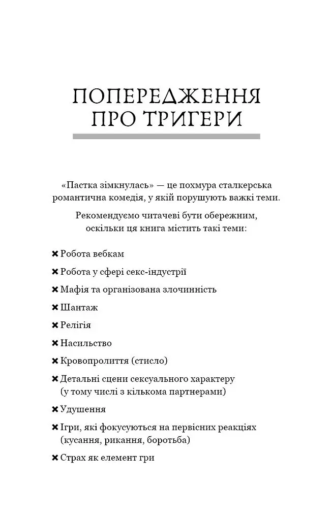 Пастка зімкнулась. У темряві. Книга 2 - Навесса Аллен - фото 2