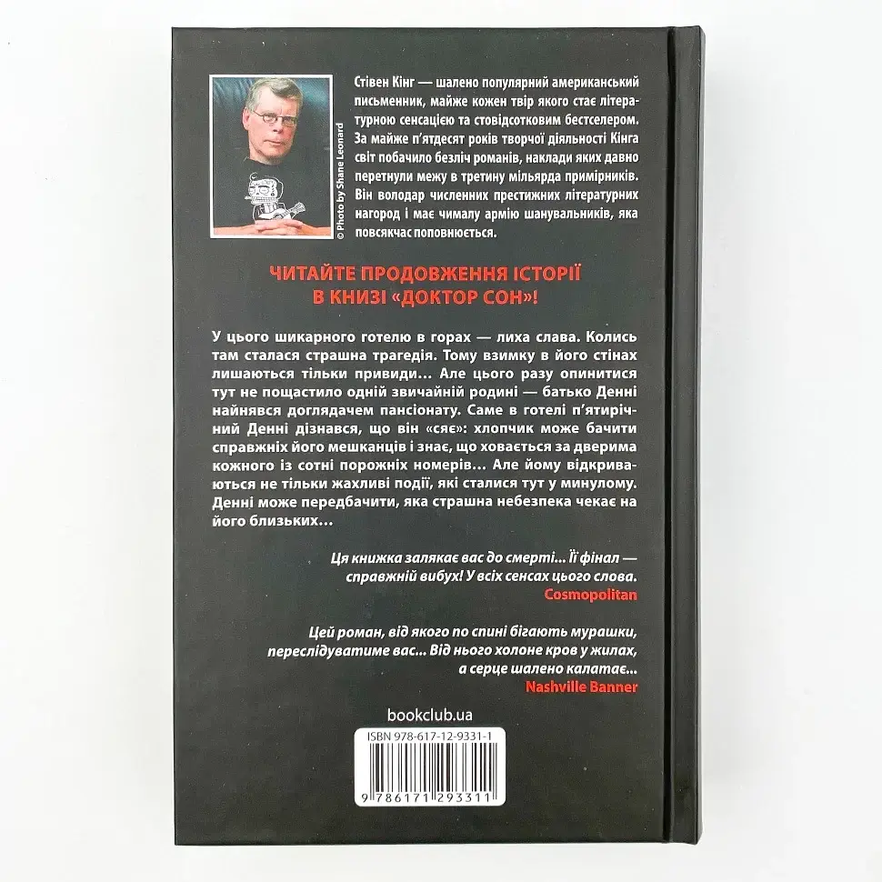 Сяйво - Стівен Кінг | Клуб Сімейного Дозвілля, книга українською, нова, тверда - фото 5