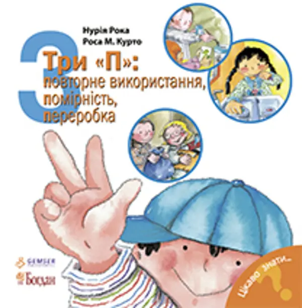 Три "П": повторне використання, помірність, переробка